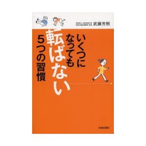 いくつになっても転ばない5つの習慣｜ggking