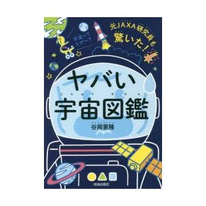 元JAXA研究員も驚いた!ヤバい「宇宙図鑑」｜ggking