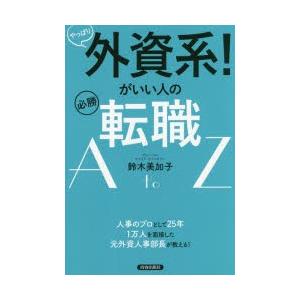 やっぱり外資系!がいい人の必勝転職A to Z｜ggking