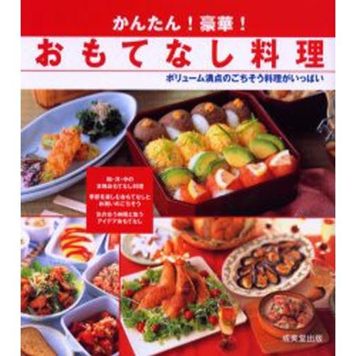 かんたん 豪華 おもてなし料理 ボリューム満点のごちそう料理がいっぱい ぐるぐる王国2号館 ヤフー店 通販 Yahoo ショッピング