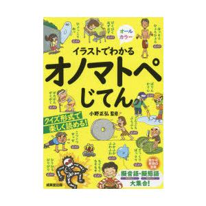 イラストでわかるオノマトペじてん : ぐるぐる王国2号館 ヤフー店