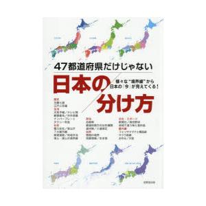 47都道府県だけじゃない日本の分け方 様々な“境界線”から日本の「今
