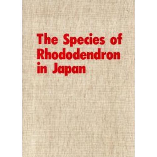 原色日本産ツツジ・シャクナゲ大図譜