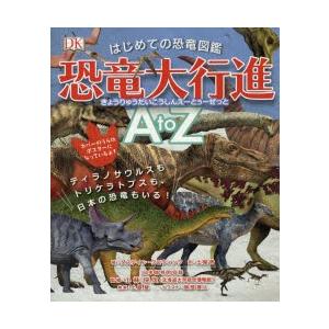 はじめての恐竜図鑑恐竜大行進A to Z ティラノサウルスも