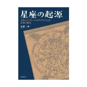 【初版】星座の起源 古代エジプト・メソポタミアにたどる星座の歴史 星座の起源 古代エジプト・メソポタミアにたどる星座の歴史 : ぐるぐる