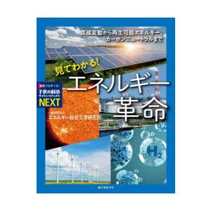 見てわかる!エネルギー革命 気候変動から再生可能エネルギー、カーボン
