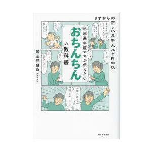 泌尿器科医ママが伝えたいおちんちんの教科書 0才からの正しいお手入れと性の話｜ggking