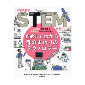 ためしてわかる身のまわりのテクノロジー AI時代を生きぬく問題解決のチカラが育つ｜ggking