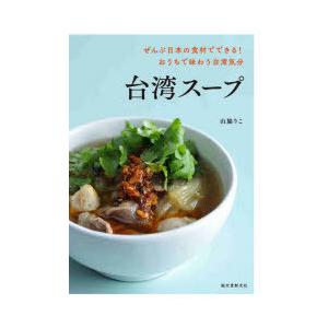 台湾スープ ぜんぶ日本の食材でできる!おうちで味わう台湾気分｜ggking