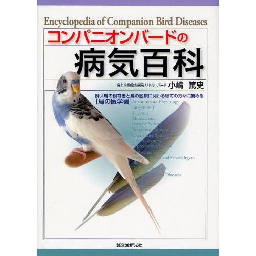 コンパニオンバードの病気百科 飼い鳥の飼育者と鳥の医療に関わる総ての方々に薦める〈鳥の医学書〉｜ggking