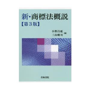 新・商標法概説