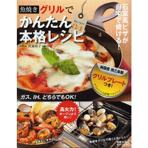 魚焼きグリルでかんたん本格レシピ ぐるぐる王国2号館 ヤフー店 通販 Yahoo ショッピング