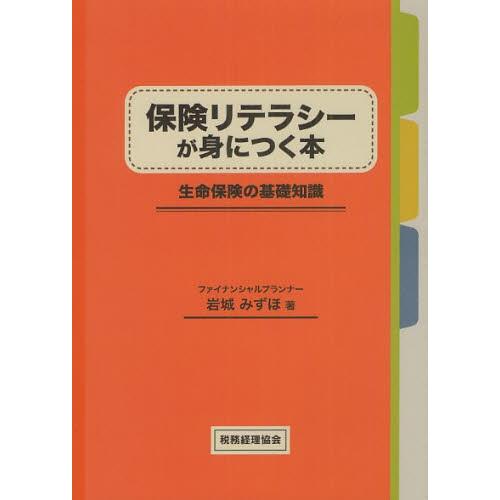 保険リテラシーが身につく本 生命保険の基礎知識｜ggking