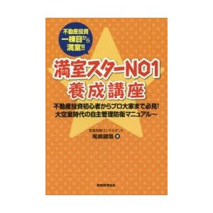 満室スターNO1養成講座 不動産投資一棟目から満室!! 不動産投資初心者からプロ大家まで必見!大空室時代の自主管理防衛マニュアル｜ggking