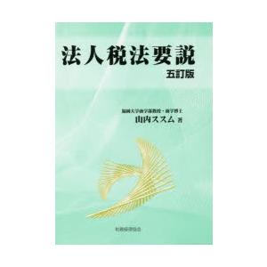 法人税法要説