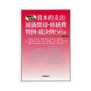 実務のための資本的支出・減価償却・修繕費判例・裁決例56選｜ggking