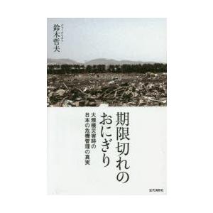 期限切れのおにぎり 大規模災害時の日本の危機管理の真実｜ggking