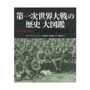 第一次世界大戦の歴史大図鑑