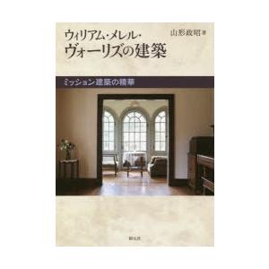 ウィリアム・メレル・ヴォーリズの建築 ミッション建築の精華｜ggking