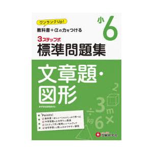 標準問題集文章題・図形 小6｜ggking