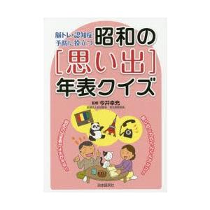 脳トレ・認知症予防に役立つ昭和の〈思い出〉年表クイズ｜ggking