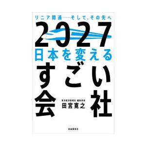 2027日本を変えるすごい会社 リニア開通-そして、その先へ｜ggking