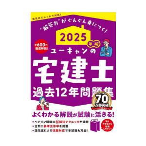 新品未使用　ユーキャン　宅建 2021 ユーキャンの宅建士過去12年問題集 2025年版 : ぐるぐる王国2号館