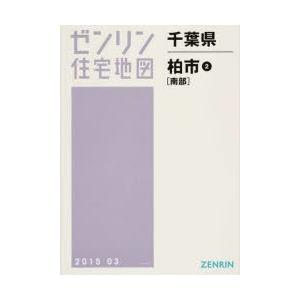 千葉県 柏市 2 南部 安い商品