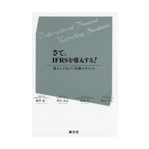 さて、IFRSを導入する! 導入して気づく実務のポイント｜ggking