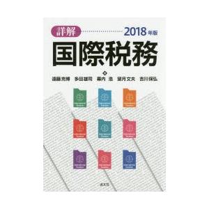 詳解国際税務 2018年版