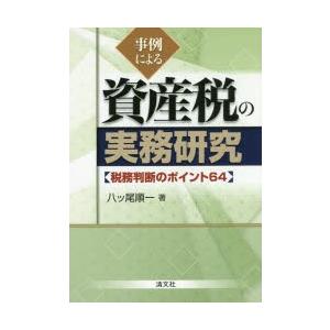 事例による資産税の実務研究 税務判断のポイント64｜ggking