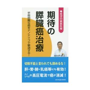 期待の膵臓癌治療 手術困難な癌をナノナイフで撃退する!｜ggking