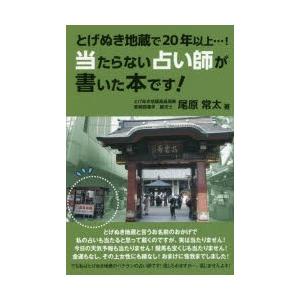 当たらない占い師が書いた本です! とげぬき地蔵で20年以上…!｜ggking