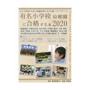 有名小学校幼稚園に合格する本 2020｜ggking