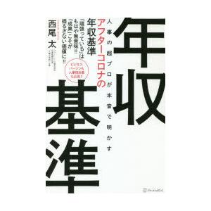 人事の超プロが本音で明かすアフターコロナの年収基準 「頑張っている」はもはや無意味!!「成果」こそが揺るぎない価値に!!｜ggking