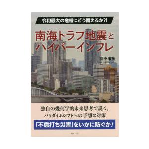 南海トラフ地震とハイパーインフレ 令和最大の危機にどう備えるか?!｜ggking