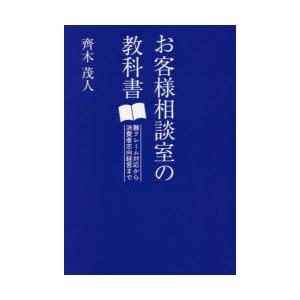 お客様相談室の教科書 難クレーム対応から消費者志向経営まで｜ggking