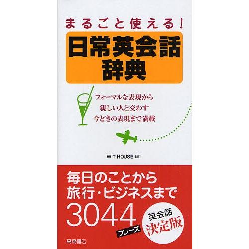 まるごと使える!日常英会話辞典 フォーマルな表現から親しい人と交わす今どきの表現まで満載｜ggking