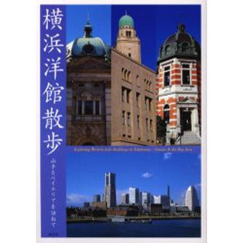 横浜洋館散歩 山手とベイエリアを訪ねて｜ggking