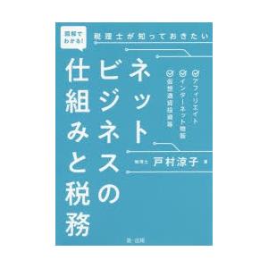 図解でわかる!税理士が知っておきたいネットビジネスの仕組みと税務 アフィリエイト、インターネット物販、仮想通貨投資等｜ggking