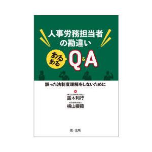 人事労務担当者の勘違いあるあるQ＆A 誤った法制度理解をしないために｜ggking