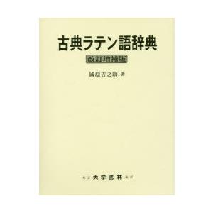 古典ラテン語辞典 大学書林 語学 ラテン語 辞典 参考書 言語 語法 古典 古典ラテン語辞典 古典ラテン語辞典 大学書林 語学 ラテン語 辞典 参考