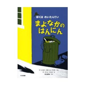 まよなかのはんにん 新装版｜ggking