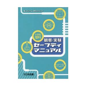 小学校理科観察 実験セーフティマニュアル ぐるぐる王国2号館 ヤフー店 通販 Yahoo ショッピング
