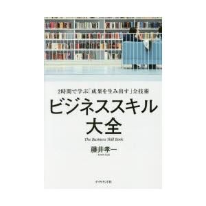 ビジネススキル大全 2時間で学ぶ「成果を生み出す」全技術｜ggking