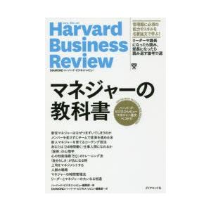 マネジャーの教科書 ハーバード・ビジネス・レビューマネジャー論文ベスト11｜ggking