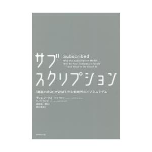 サブスクリプション 「顧客の成功」が収益を生む新時代のビジネスモデル｜ggking