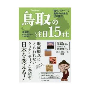 鳥取の注目15社 “強小パワー”で鳥取の未来を切り開く!｜ggking