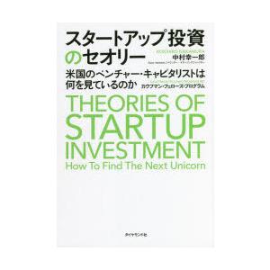 スタートアップ投資のセオリー 米国のベンチャー・キャピタリストは何を見ているのか｜ggking