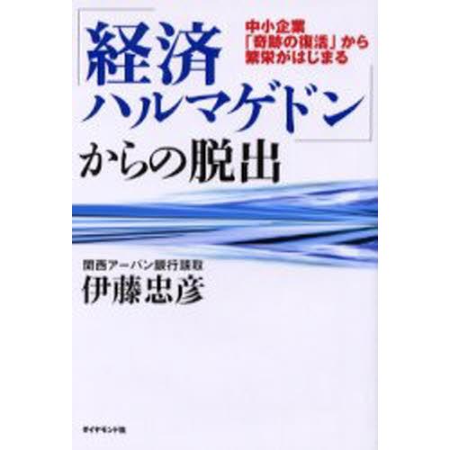 「経済ハルマゲドン」からの脱出 中小企業「奇跡の復活」から繁栄がはじまる｜ggking